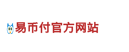 易币付官方网站-(中国)正规提现安全工具官方安卓下载
